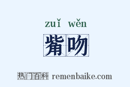觜吻是什么意思的图片